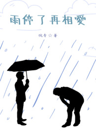 雨停了再来送伞就没意义了怎么回