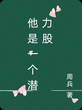 他是一个_____的人作文