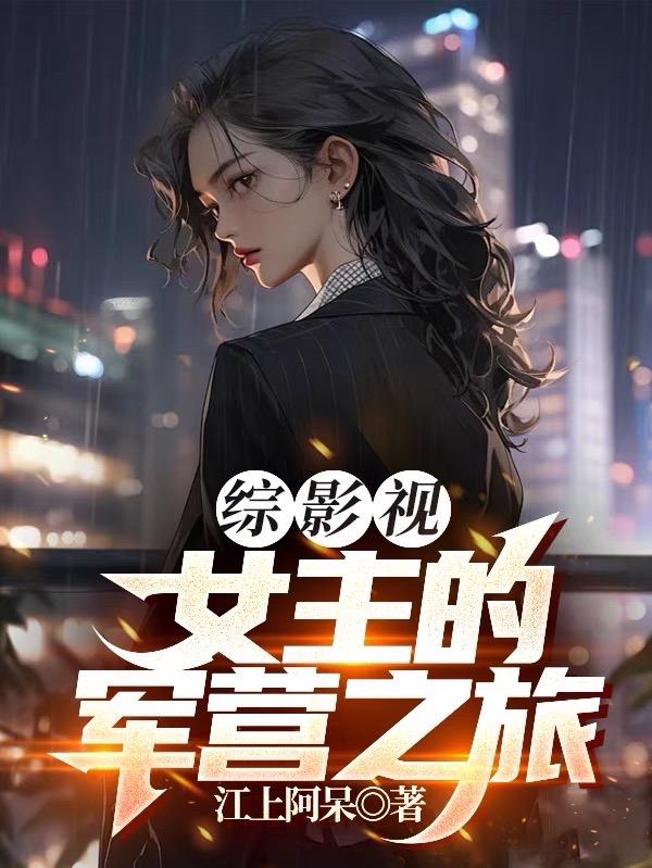 综影视原创女主