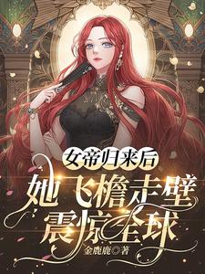 女帝归来