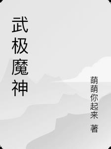 武极神话小说