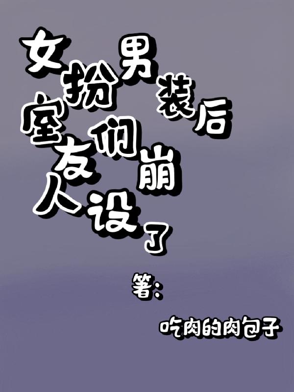 女扮男装室友居然没发现