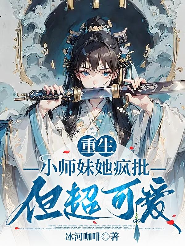 小师妹她又凶又撩