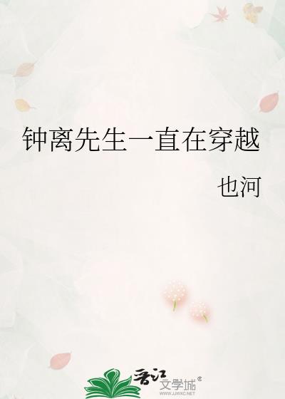 钟离穿越的小说